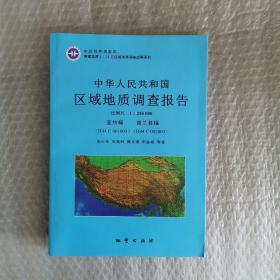 中华人民共和国区域地质调查报告