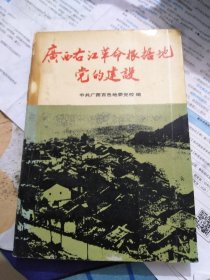 广西右江革命根据地党的建设