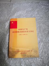 中国共产党漾濞彝族自治县历史大事记.1948.5~2003.12