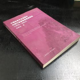 中国改革开放进程中的银行监管制度思想研究（1979-2004）【封面有伤，馆藏书】