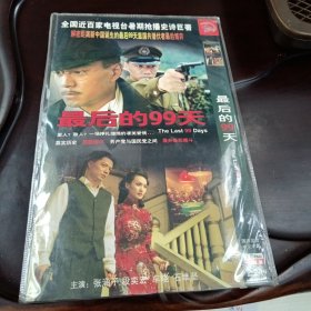 最后的99天：DVD-9光盘2张（国语发音 中文字幕）