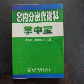 实用内分泌代谢科掌中宝——h3