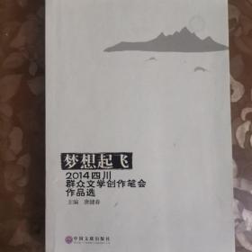 梦想起飞 : 2014四川群众文学创作笔会作品选