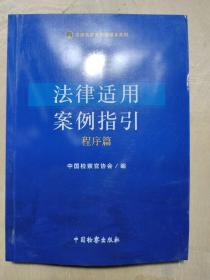 法律适用案例指引程序篇/法律适用案例精通本系列