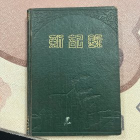 新记录 50年代老旧日记本笔记本 有毛主席像 无其他插图 使用三分之二 为50年代工作会议记录 品相较好 箱12