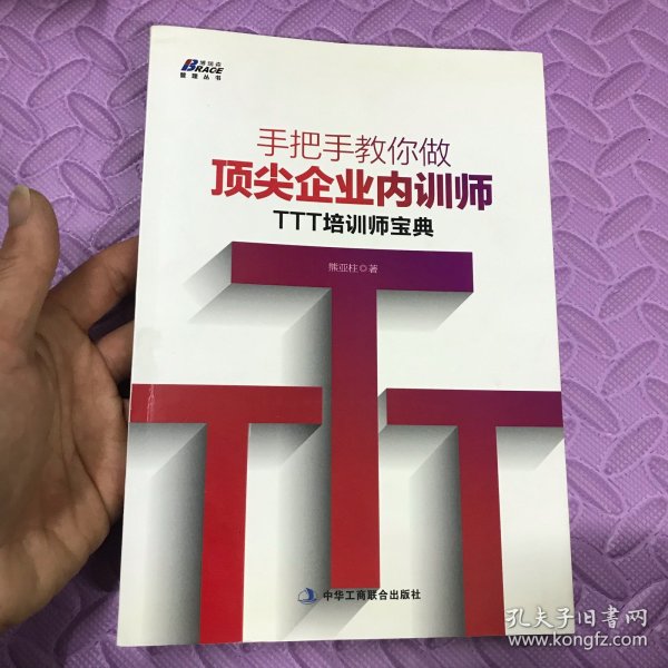 手把手教你做顶尖企业内训师：TTT培训师宝典