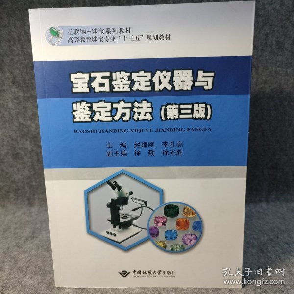 宝石鉴定仪器与鉴定方法(第3版互联纲+珠宝系列教材高等教育珠宝专业十三五规划教材)