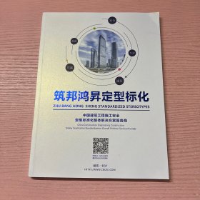 筑邦鸿昇定型标化