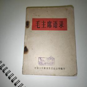 毛主席语录（中文版）1966