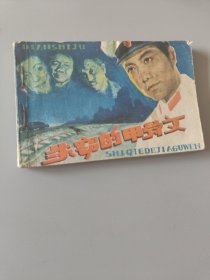 连环画失窃的甲骨文