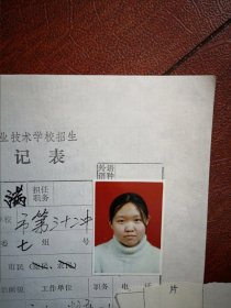 90年代中考女学生(满族)标准彩照片一张(吉林市第三十二中学)附98年吉林市职业技术学校招生登记表一张