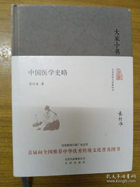 中国医学史略