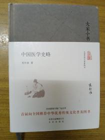 中国医学史略