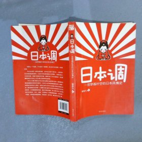 日本调：一部穿越时空的日本风情史