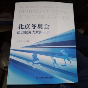 北京冬奥会语言服务大数据报告