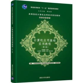 计算机应用基础实用教程（第3版）/高等院校计算机应用技术规划教材·基础教材系列