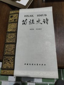 苗族史诗，有作者签名