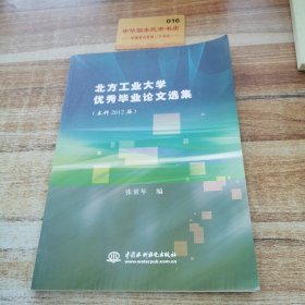 北方工业大学优秀毕业论文选集 : 本科2012届