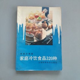 家庭冷飲食品320種