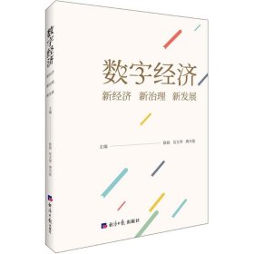 【正版】数字经济：新经济 新治理 新发展9787519601331
