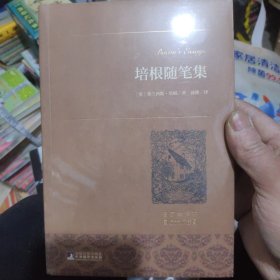 培根随笔集 世界名著典藏 名家全译本 外国文学畅销书