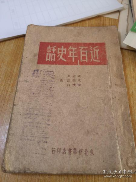 近百年史话 1949年竖版繁体