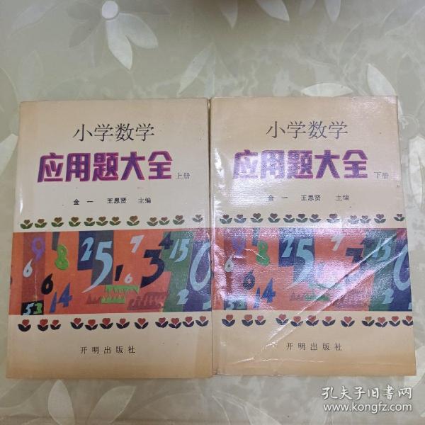 小学数学应用题大全（上下册）