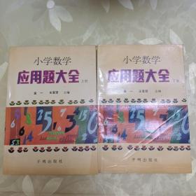 小学数学应用题大全（上下册）