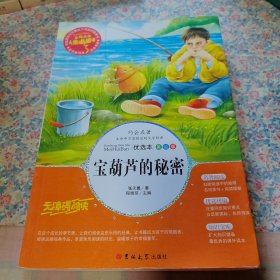 宝葫芦的秘密。