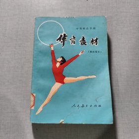 体育教材全一册