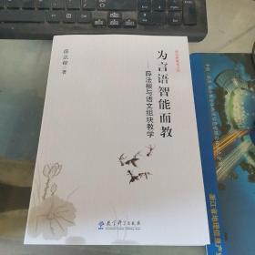 为言语智能而教  : 薛法根与语文组块教学