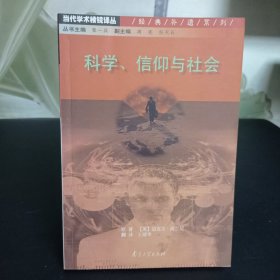 科学、信仰与社会