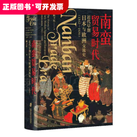 南蛮贸易时代：近代早期日本与欧洲交流史（1542-1650）