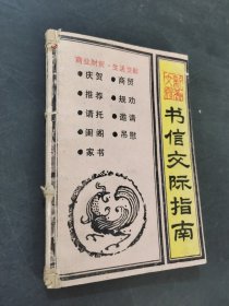 書信交際指南