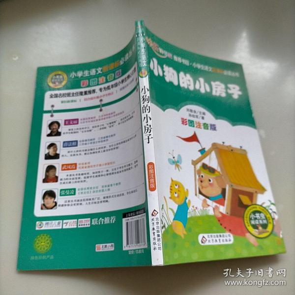 小狗的小房子（彩图注音版）二年级 统编小学语文教材“快乐读书吧“指定阅读