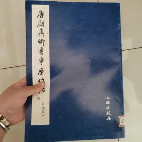 唐颜真卿书争座位帖