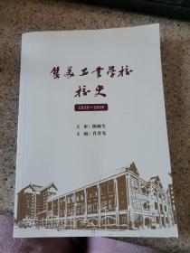 集美工业学校校史(1920-2020)