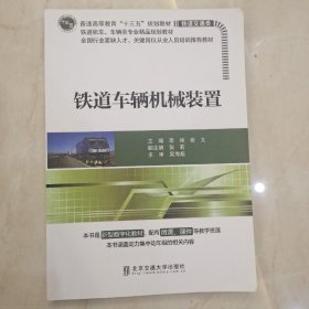 铁道车辆机械装置