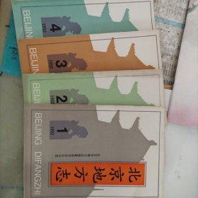 北京地方志1992年第1-4 共四期