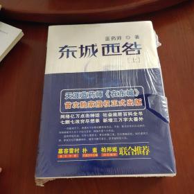 东城西咎（上下册）