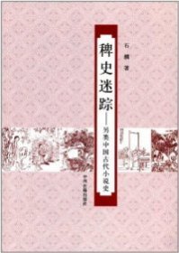 稗史迷踪-另类中国古代小说史