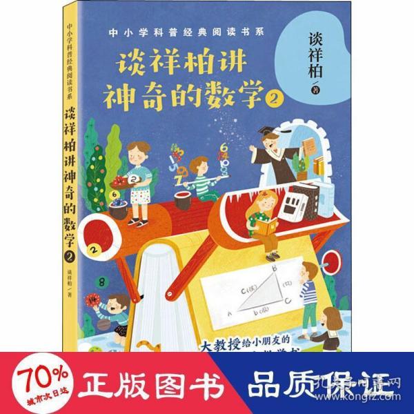 谈祥柏讲神奇的数学2（中小学科普经典阅读书系）