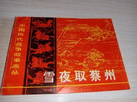 连环画===== 《雪夜取蔡州》！中国历代战争故事画丛