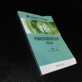 可编程控制器原理及应用（第二版）/普通高等教育“十二五”规划教材