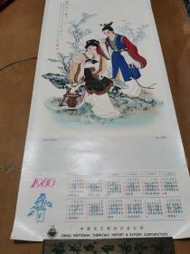 1980年历画西厢妙词通戏语。