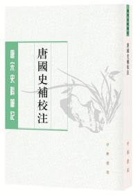 唐国史补校注（唐宋史料笔记丛刊·平装·繁体竖排）