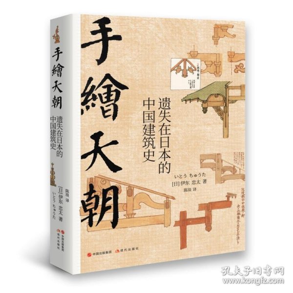 手绘天朝：遗失在日本的中国建筑史