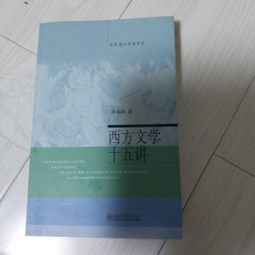 西方文学十五讲