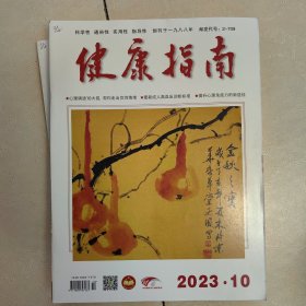 健康指南 2023年10期