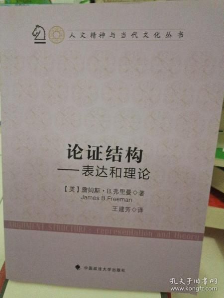 人文精神与当代文化丛书·论证结构：表达和理论